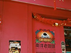 -南洋老咖啡(牛车水店)