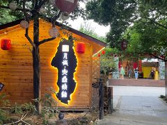 -醉月城西昌火盆烧烤(天府店)