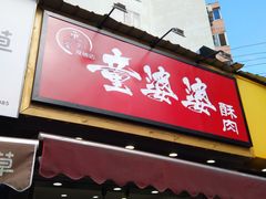 -童婆婆酥肉(双楠店)