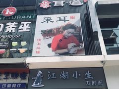 -耳·道古法采耳(高新万达店)