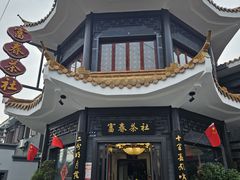 -富春茶社(国庆路店)