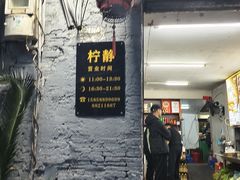 -柠静私家菜(石板巷店)