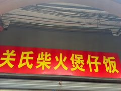 -关氏饮食店