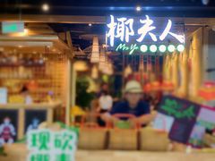 门面-椰夫人·养生椰子鸡(金沙洲永旺店)