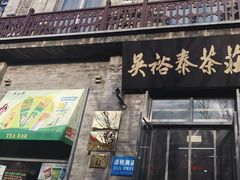 -吴裕泰茶庄(前门大街店)