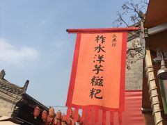 -柞水洋芋糍粑