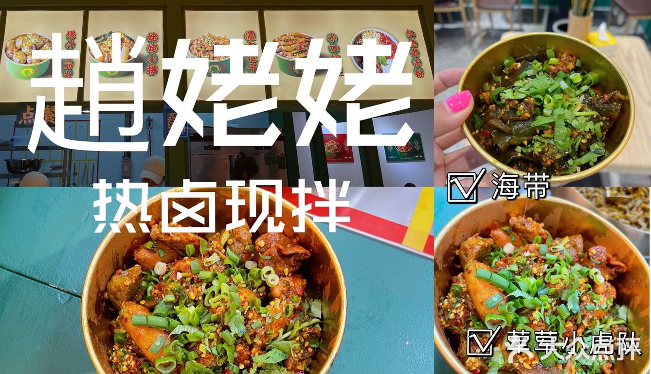 一人食，最爱的热卤现拌，趙姥姥～