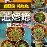 一人食，最爱的热卤现拌，趙姥姥～