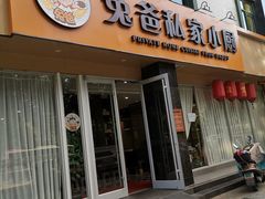 门面-兔爸私家小厨(新北万达店)