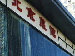 -御仙都北京菜馆·烤鸭店(双井店)