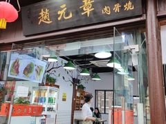 门面-赵元章肉骨烧(山塘街店)