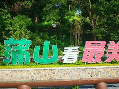-外蒲山