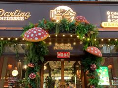 -嗒令甜品·主题融合料理餐厅(首座时代店)