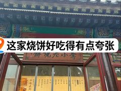 -李小老烧饼(常营民族家园店)