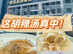 -方中山胡辣汤(顺河路店)
