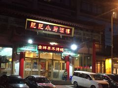 门面-肥肥小厨(咸阳路店)