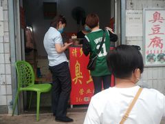 门面-无声臭豆腐(大井1号店)