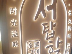 -西塔老太太泥炉烤肉(青浦蟠龙天地店)