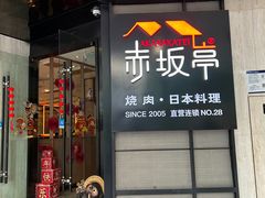 -赤坂亭M9和牛烧肉·日料398放题(万达店)