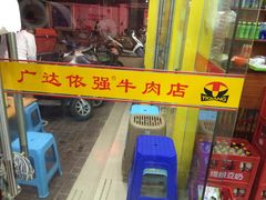 门面-老牌依强牛肉店(达道总店)