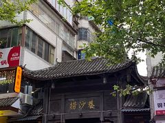 -捞沙巷