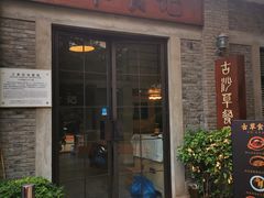 -顺德·古草食记(长寿店)