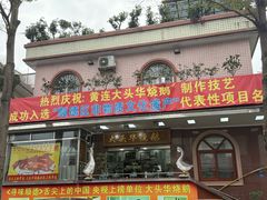 -黄连大头华烧鹅(萧地大马路店)
