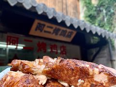 -阿二烤鸡(山塘街店)