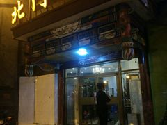 门面-北门涮肉·铜锅涮肉(南锣鼓巷店)