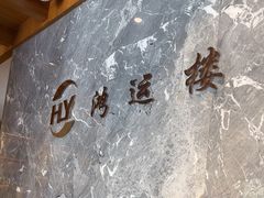 -鸿运楼·舌尖上的徽菜