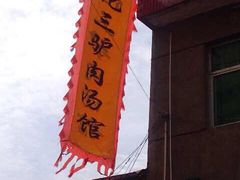-化三驴肉汤馆(小南门店)