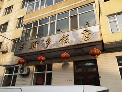 门面-新乡饭店