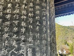 -兰亭风景区
