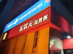 -宏状元现熬粥·京味菜(三里河店)