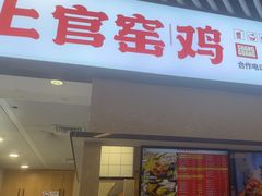 -上官窑鸡(长宁King88店)