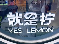 -Yes Lemon就是柠·手打柠檬茶(苏州中心一店)