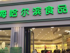 门面-上海哈尔滨食品厂(淮海中路店)