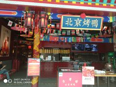 -华馨园北京烤鸭
