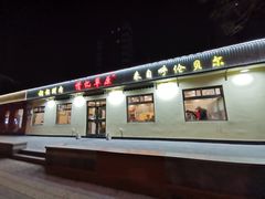 -情忆草原涮肉馆