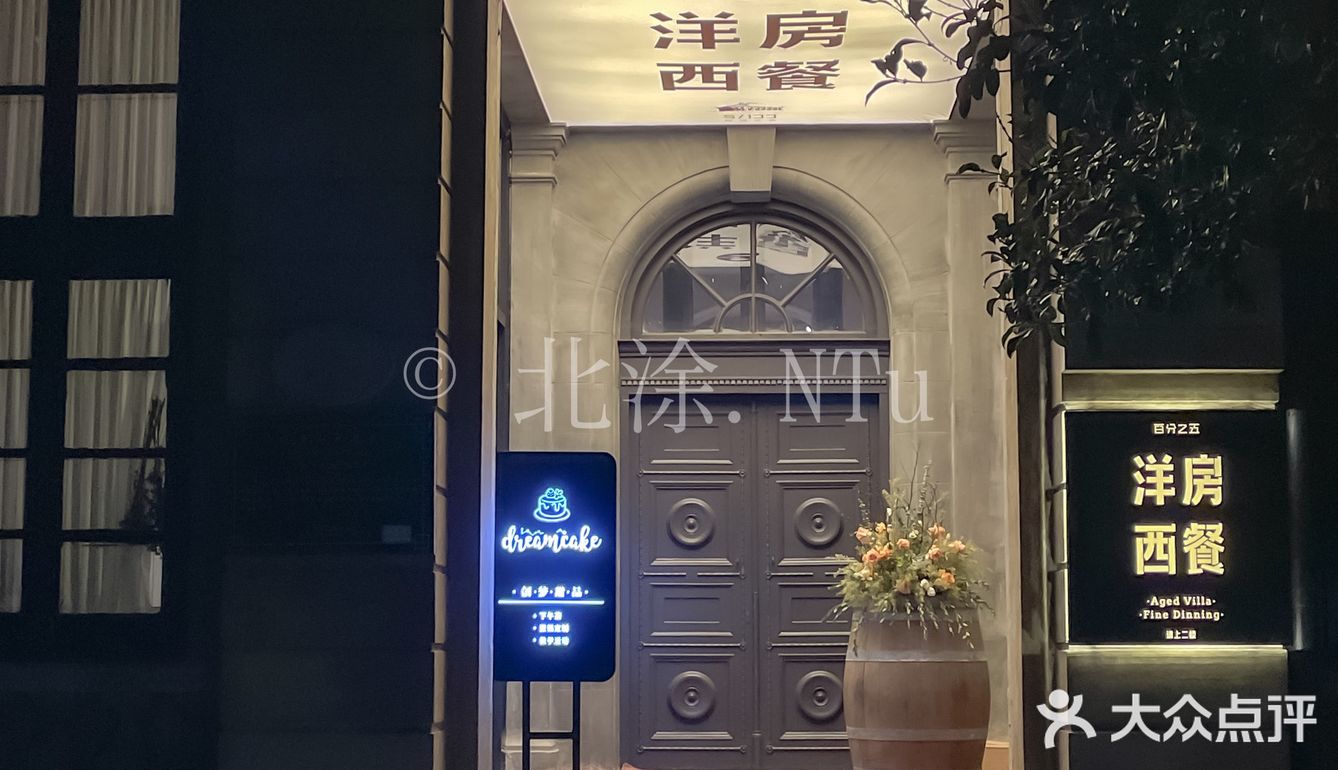 洋房➕西餐？感觉对了！圣诞好去处！