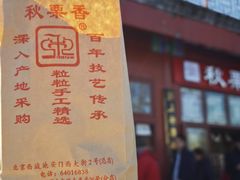 -秋栗香(地安门店)
