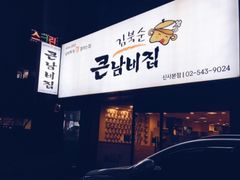 -金北顺大锅家(신사본점)
