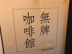 -无牌咖啡&酒馆