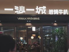 -一沙一城·岩烤牛扒(深圳首店)