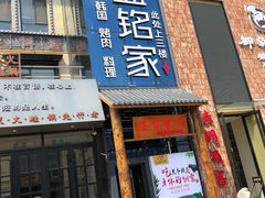 门面-弘益铭家九炙社韩国烤肉料理(尚美店)