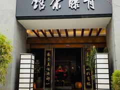 -青藤茶馆(南山路店)