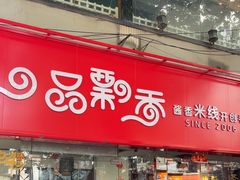 -一品飘香米线(一中总店)