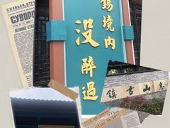 -惠山古镇·寄畅园