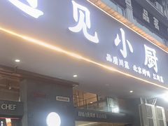 -遇见小厨·北京烤鸭·江湖菜·川菜(广福桥店)
