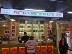 门面-龙厂长老火锅(抚琴店)